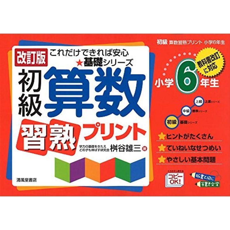 正規激安 初級算数習熟プリント 小学6年生 教科書改訂に対応 基礎シリーズ 超歓迎 Turningheadskennel Com