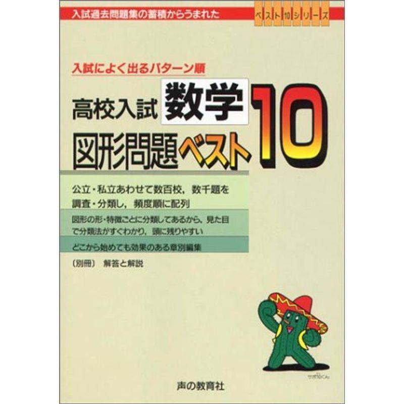 即納特典付き 高校入試数学図形問題ベスト10 入試過去問題集の蓄積からうまれたベスト10シリーズ 期間限定送料無料 Turningheadskennel Com