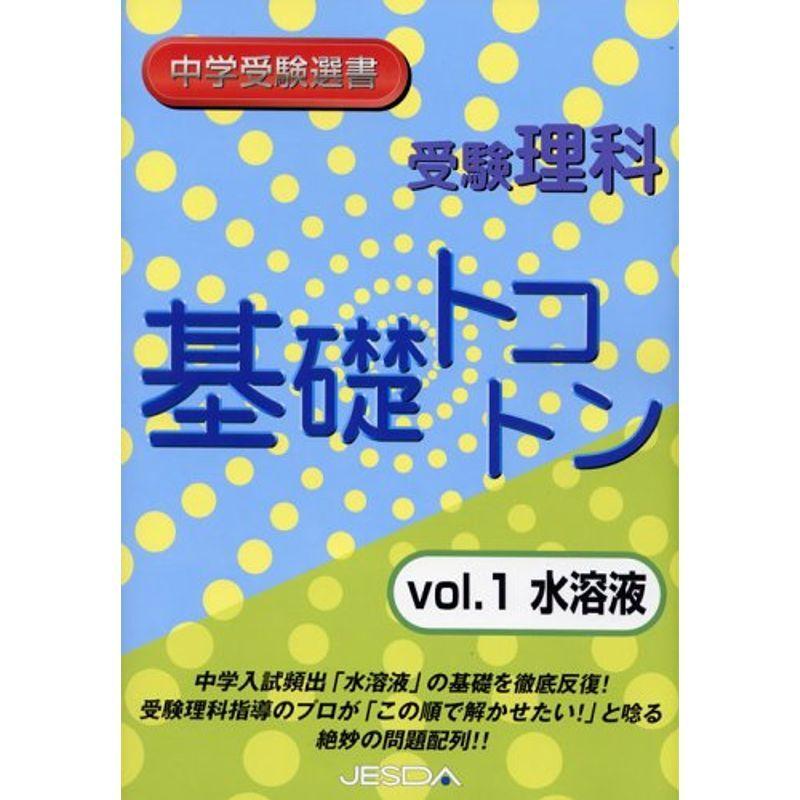 配送員設置送料無料 受験理科基礎トコトン Vol 1 水溶液 配送員設置送料無料 Turningheadskennel Com