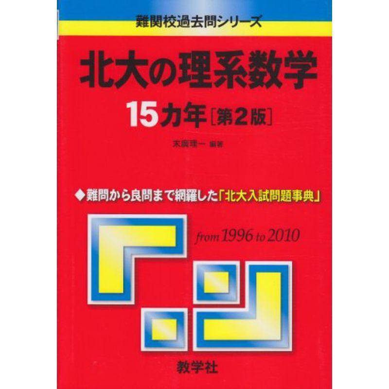 在庫有 北大の理系数学15カ年 第2版 難関校過去問シリーズ 限定価格セール Turningheadskennel Com
