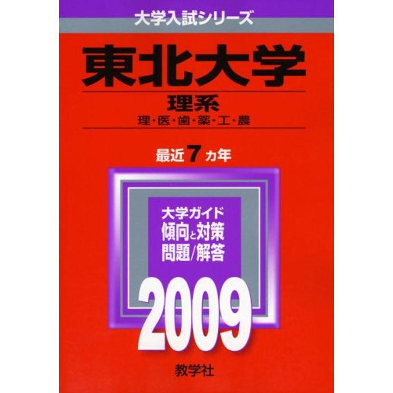 即日出荷 東北大学 理系 09年版 大学入試シリーズ 大学入試シリーズ 012 柔らかい Turningheadskennel Com
