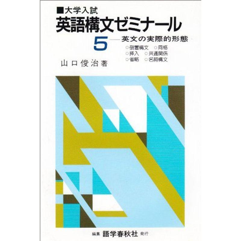 国産 英語構文ゼミナール 5 英文の実際的形態 受賞店舗 Turningheadskennel Com