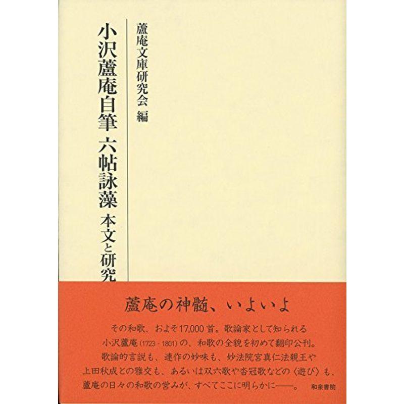 2021人気No.1の 小沢蘆庵自筆 六帖詠藻 本文と研究 (研究叢書) 日本文学全般