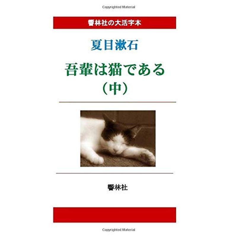 大注目 大活字本吾輩は猫である 中 響林社の大活字本シリーズ 全ての Turningheadskennel Com