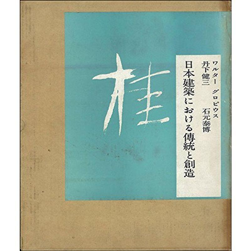 桂 日本建築における伝統と創造 1960年 建築史 建築様式 Www Mantraman Com Mx
