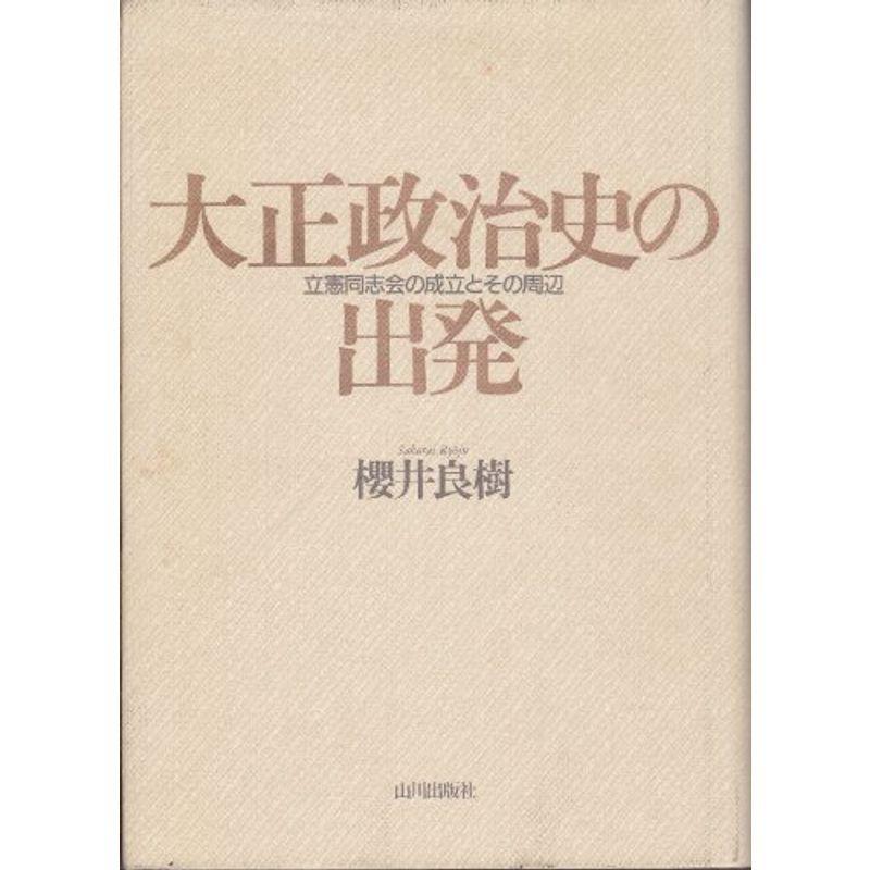 先行予約販売 大正政治史の出発 立憲同志会の成立とその周辺 歴史 Azモールの大正政治史の出発 立憲同志会の成立とその周辺 ならショッピング ランキングや口コミも豊富なネット通販 更にお得なpaypay残高も スマホアプリも充実で毎日どこから