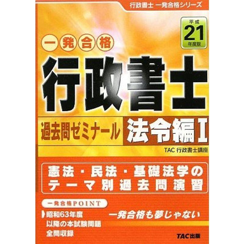 正規品直輸入 行政書士過去問ゼミナール 法令編1 平成21年度版 行政書士一発合格シリーズ ビジネス教養 Denatours Com