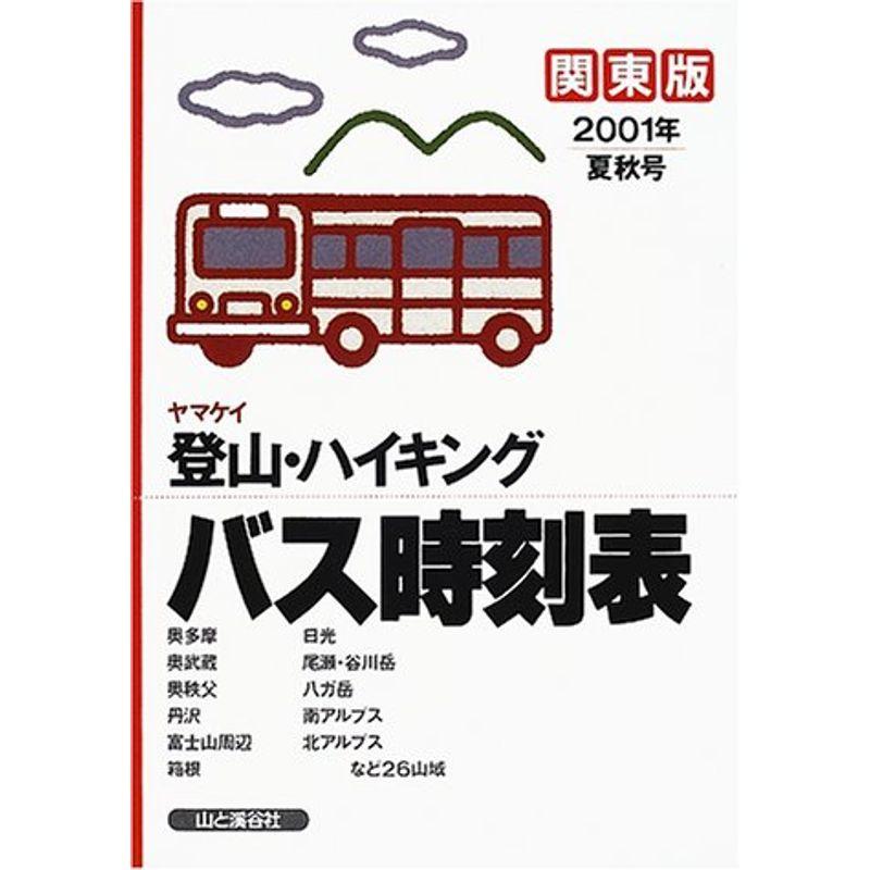 ヤマケイ 登山・ハイキングバス時刻表 関東版〈2001年夏秋号〉