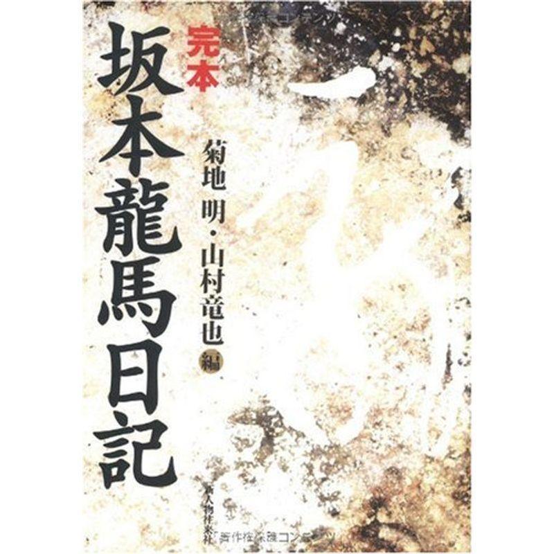 予約販売品 完本 坂本龍馬日記 当店人気の限定モデルが再々々入荷 Mantraahc Com