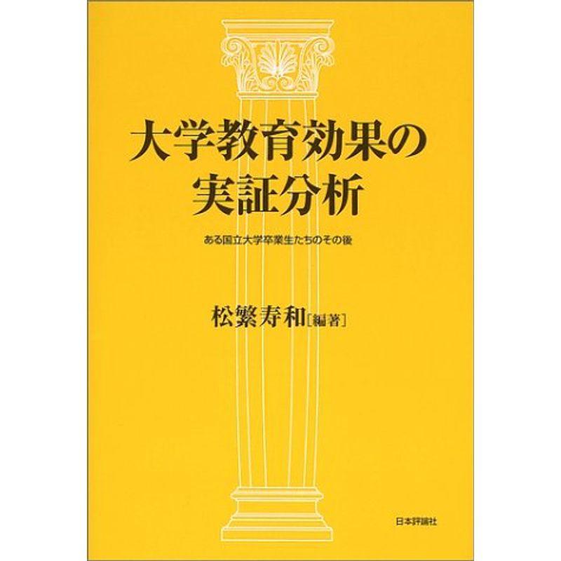特別セール価格 大学教育効果の実証分析 ある国立大学卒業生たちのその後 Azモール 通販 Yahoo ショッピング 期間限定タイムセール開催 Angelesmexicanfood Com
