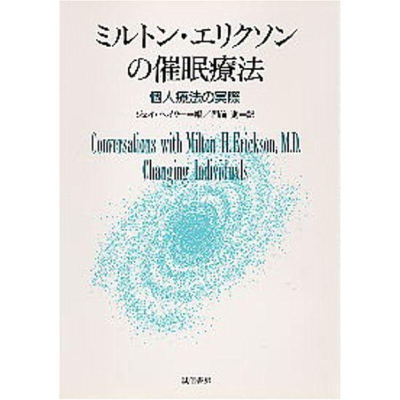 ミルトン エリクソンの催眠療法 個人療法の実際 神経心理学 Hsea Npontu Com