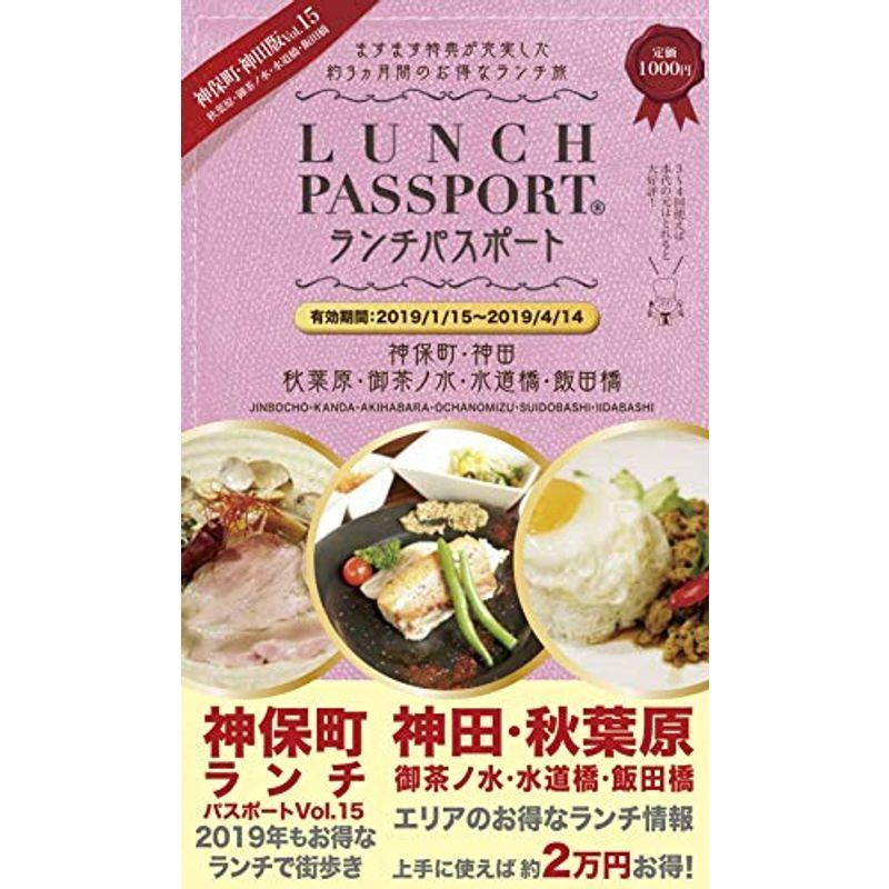 ランチパスポート神保町 神田版 Vol 15 神保町 神田 秋葉原 御茶ノ水 水道橋 飯田橋