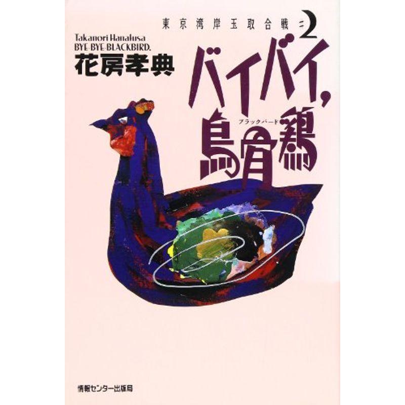 バイバイ 烏骨鶏 ブラックバード 日本文学 東京湾岸玉取合戦 日本