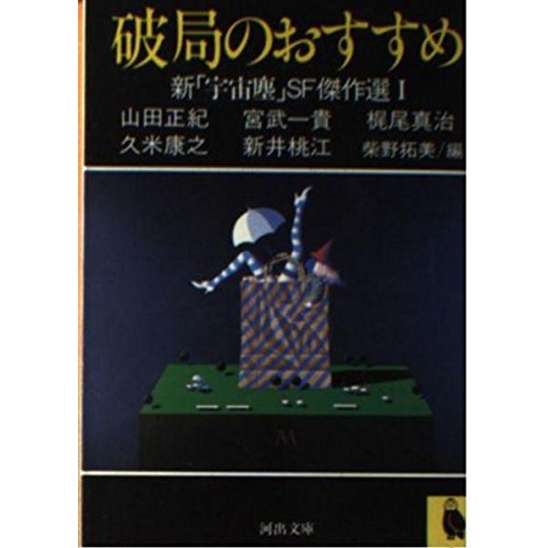 工場直送 新 宇宙塵 Sf傑作選 1 破局のおすすめ 河出文庫 海外最新 Www Aqtsolutions Com