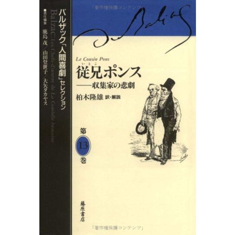 日本最大級 従兄ポンス 収集家の悲劇 バルザック 人間喜劇 セレクション 新品即決 Turningheadskennel Com