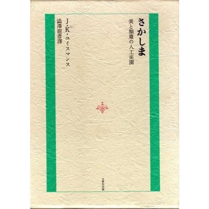 さかしま 日本文学全般 Luzearteiluminacao Com Br