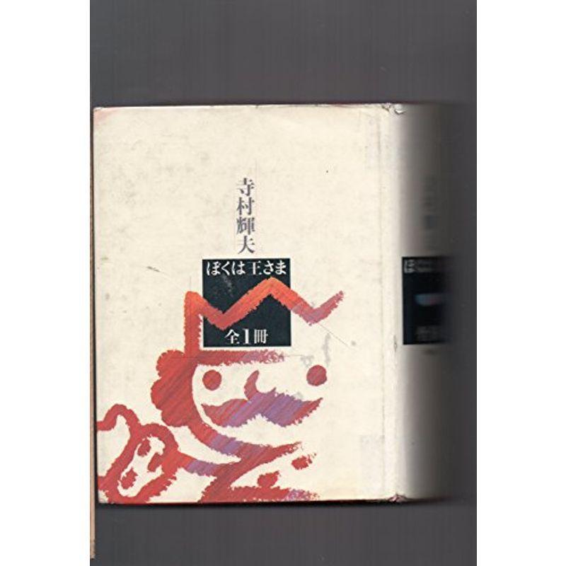ぼくは王さま 全一冊 日本文学 大長編シリーズ Azモールのぼくは