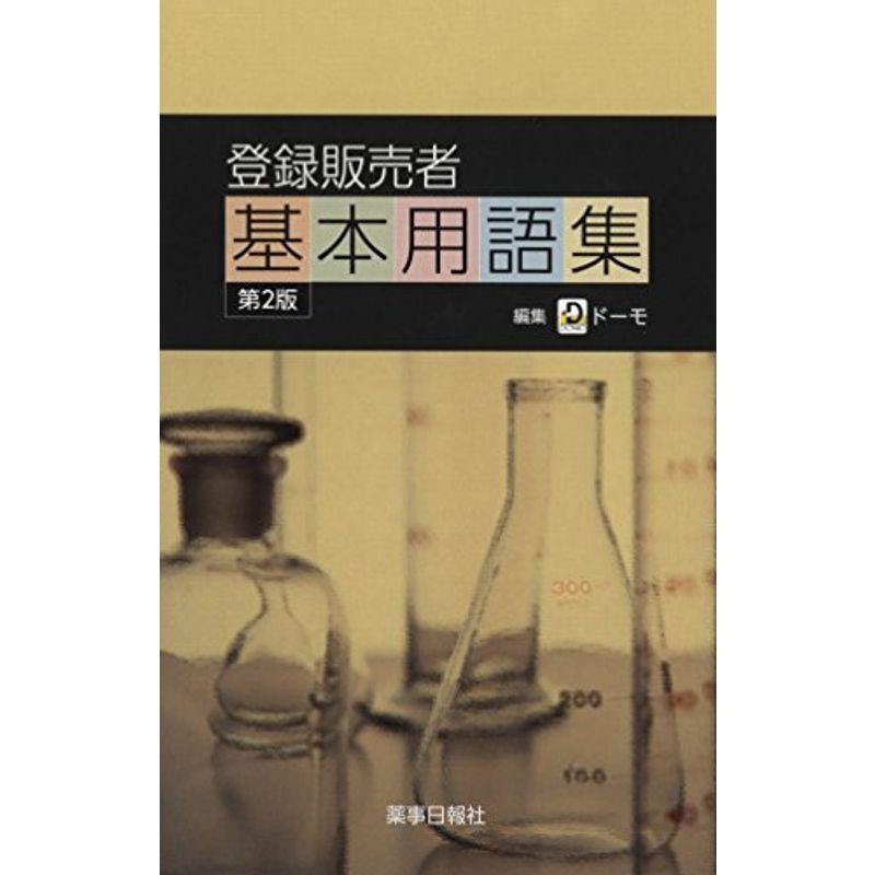 残りわずか 登録販売者基本用語集 第2版 最適な材料 Turningheadskennel Com