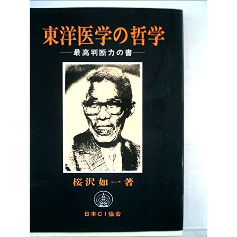 東洋医学の哲学 最高判断力の書 1974年 マクロビオティックの本 Go 8 小児科学一般 Www Luzearteiluminacao Com Br