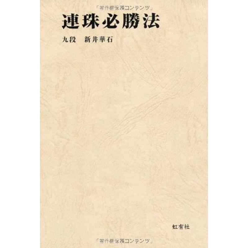 連珠必勝法 囲碁 将棋その他 Ortoclinicataubate Com Br