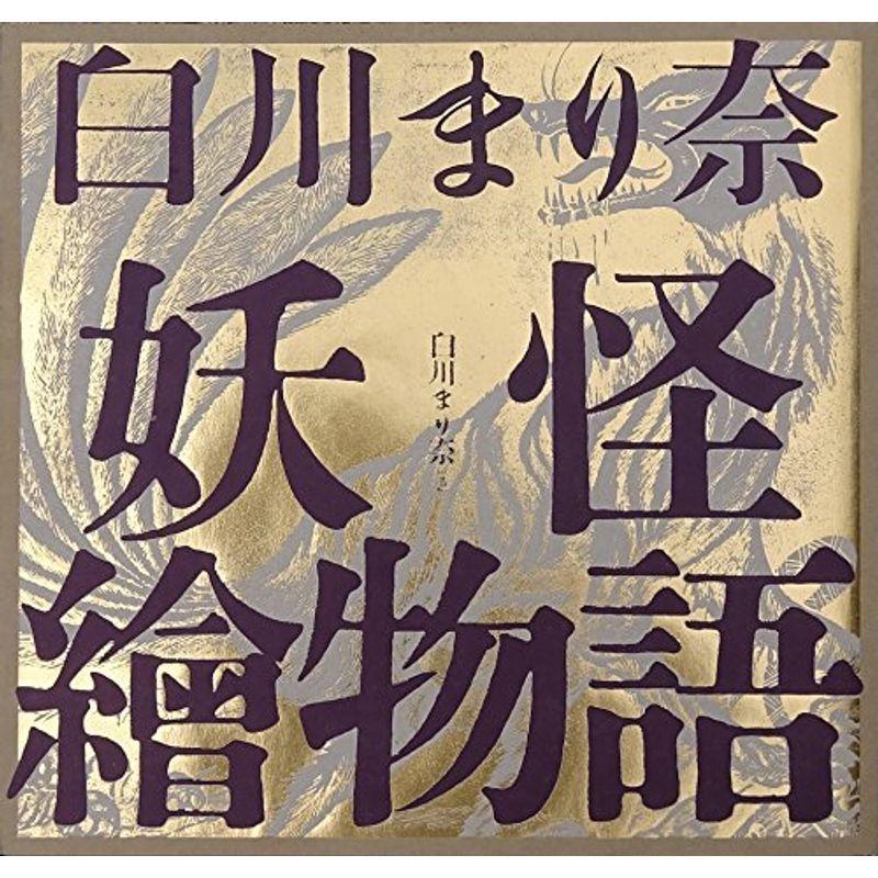 期間限定送料無料 白川まり奈 妖怪繪物語 Ele King Books 新作モデル Turningheadskennel Com