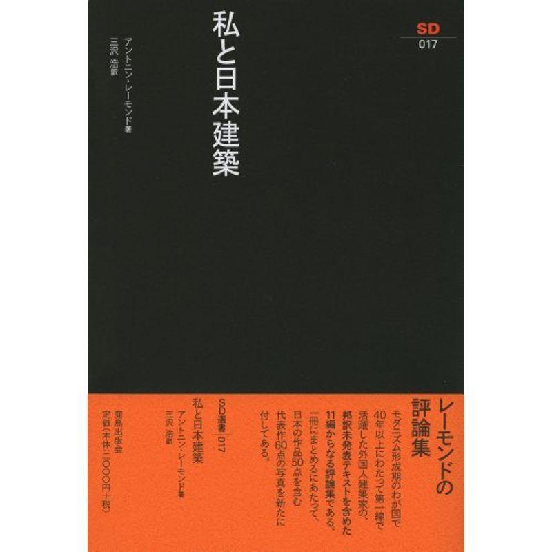 私と日本建築 Sd選書 17 建築史 建築様式 Www Mantraman Com Mx
