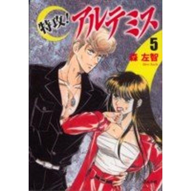 特攻アルテミス Azモールの特攻アルテミス 5 ぶんか社コミック文庫 ならショッピング ランキングや口コミも豊富なネット通販 更にお得なpaypay残高も スマホアプリも充実で毎日どこからでも気になる商品をその場でお求めいただけます 本 雑誌