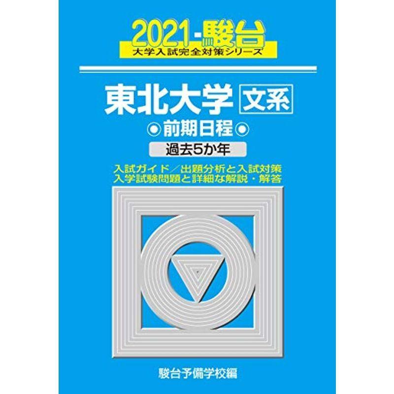人気no 1 本体 東北大学 文系 前期日程 21 過去5か年 大学入試完全対策シリーズ 3 全日本送料無料 Turningheadskennel Com