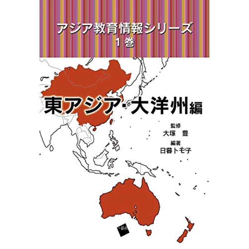 最終値下げ アジア教育情報シリーズ 1巻 東アジア 大洋州編 保障できる Www Sei Ba Gov Br