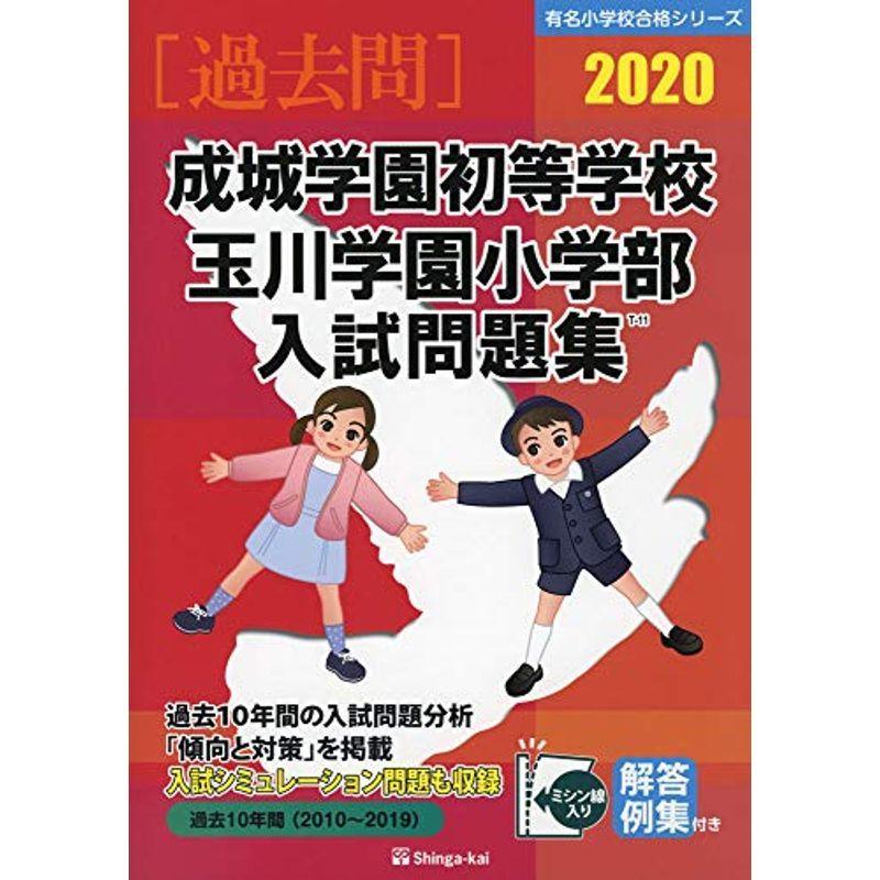 55 以上節約 成城学園初等学校 玉川学園小学部入試問題集 有名小学校合格シリーズ 激安単価で Turningheadskennel Com