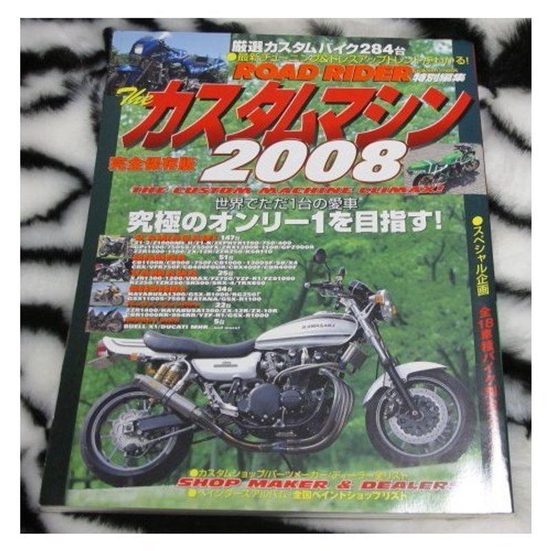ザ・カスタムマシン 2008 (Gakken Mook) 日本文学全集