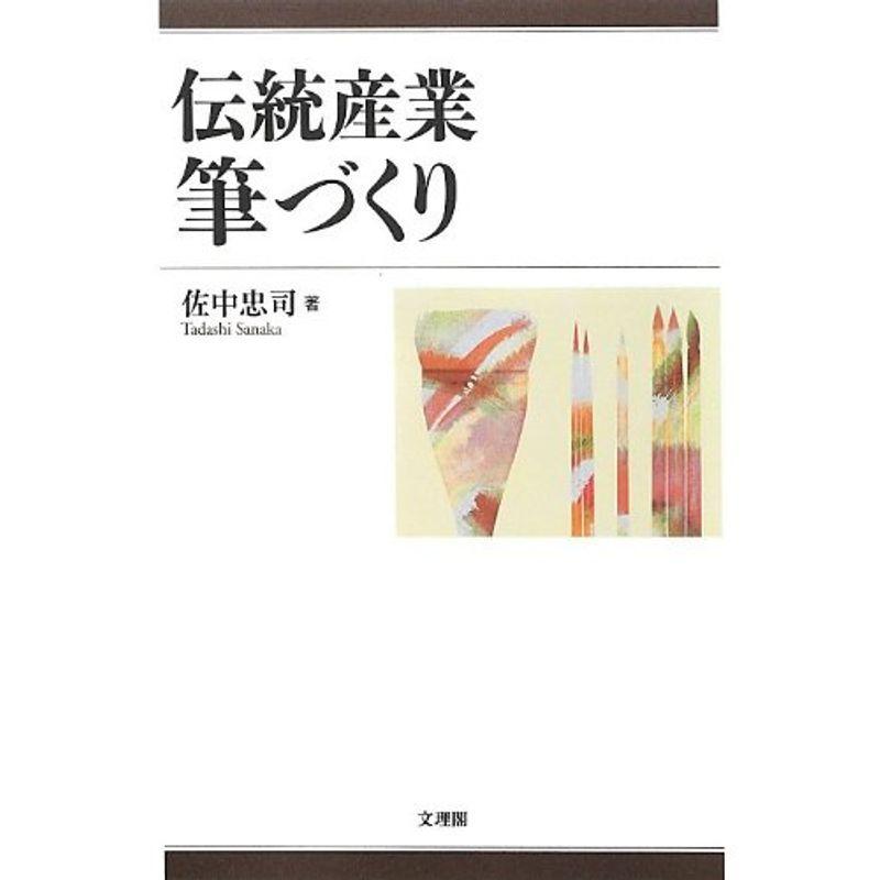 伝統産業 筆づくり 日本文学全集