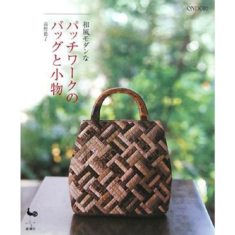 和風モダンなパッチワークのバッグと小物 日本文学全集