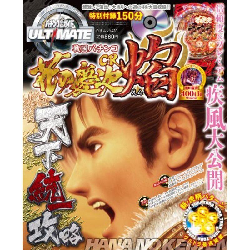パチンコ必勝ガイドｕｌｔｉｍａｔｅ ｃｒ花の慶次 焔 Dvd付 白夜ムック Vol 433 日本