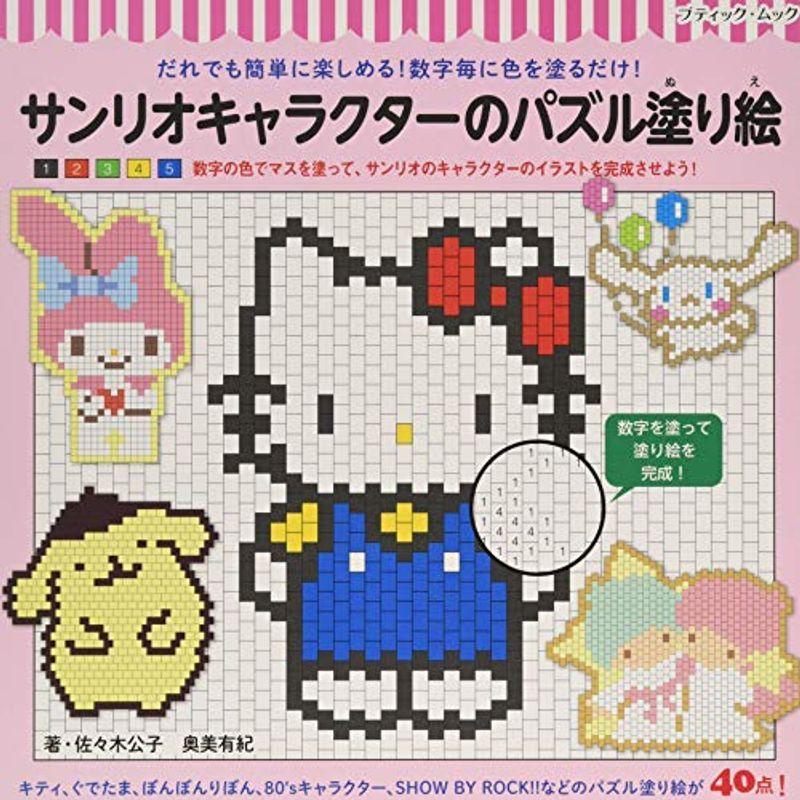 サンリオキャラクターのパズル塗り絵 ブティックムックno 1325 日本文学全集 Robertoortiz Com Co