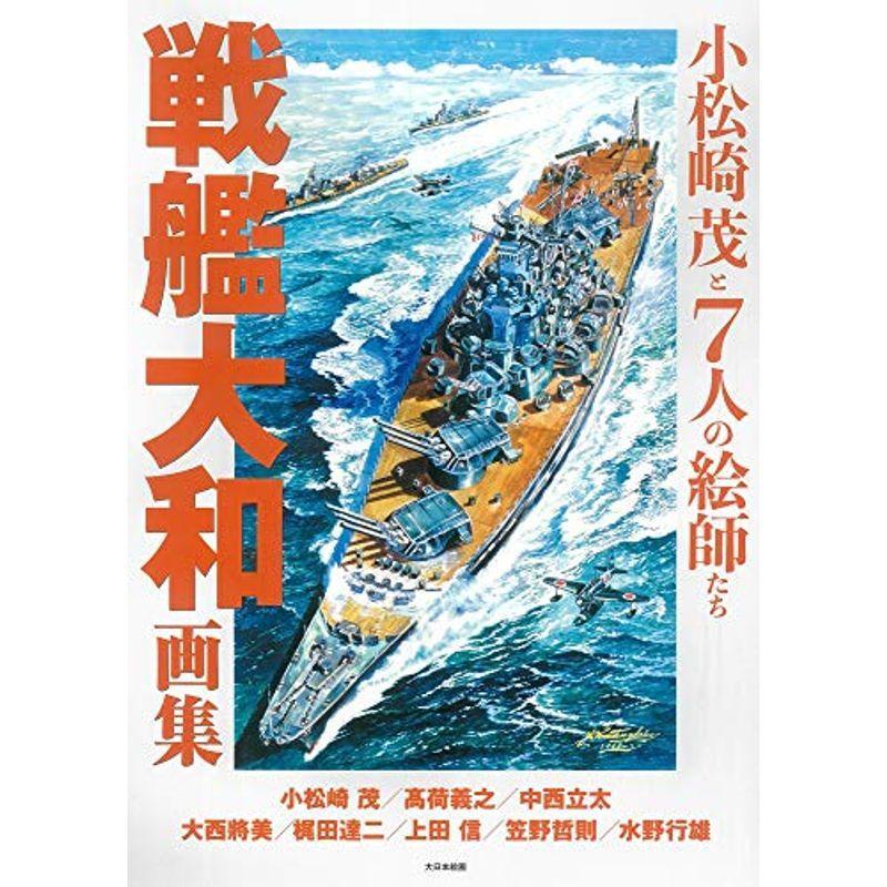 戦艦大和画集 小松崎茂と7人の絵師たち 日本文学全集