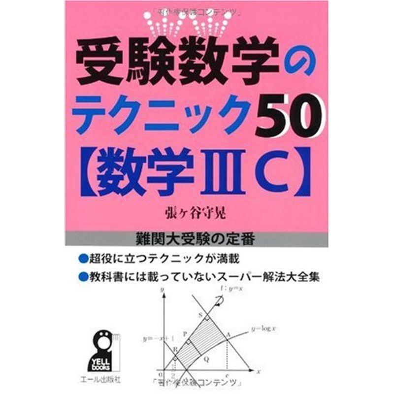 受験数学のテクニック50数学IIIC (YELL (YELL 歴史 心理 教育 books) 20220206230959 01662 AZ