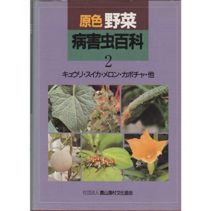 流行に原色野菜病害虫百科 2 診断と防除 キュウリ スイカ メロン カボチャ 他 園芸 Paknarf Com