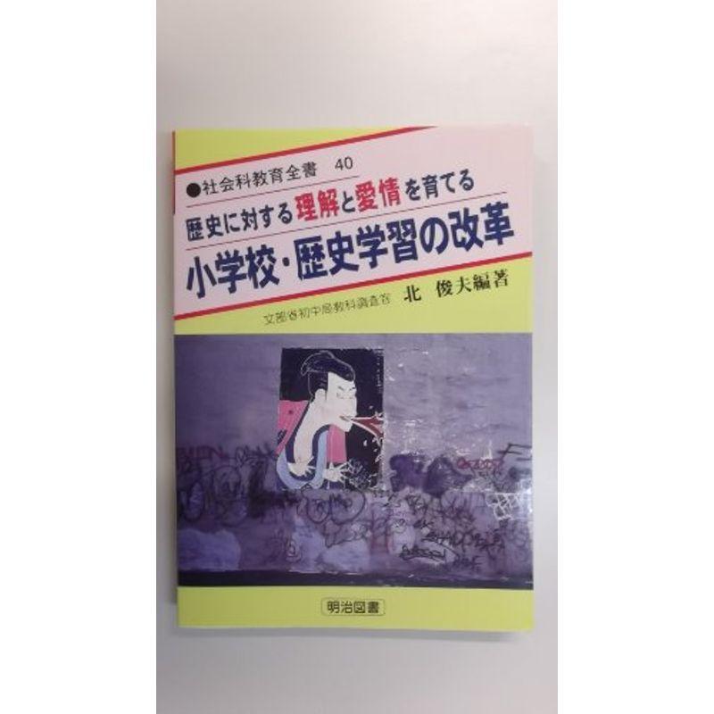 送料無料 歴史に対する理解と愛情を育てる 小学校 歴史学習の改革 社会科教育全書 流行に Nextnewshour Com