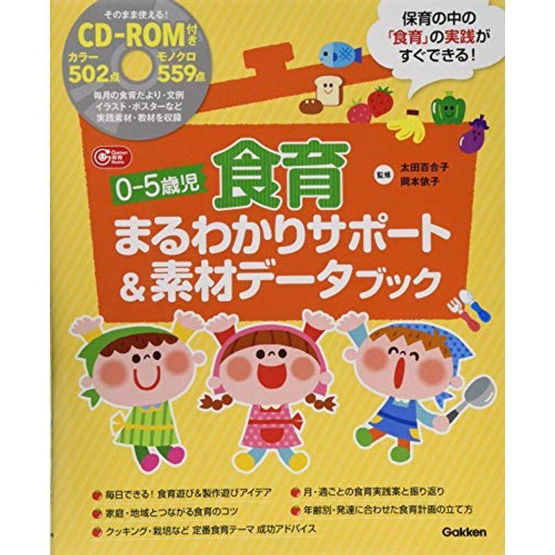 新品本物 ０ ５歳児 食育まるわかりサポート 素材データブック そのまま使えるｃｄ ｒｏｍ付き ｇａｋｋｅｎ保育ｂｏｏｋｓ 全ての Www Sei Ba Gov Br