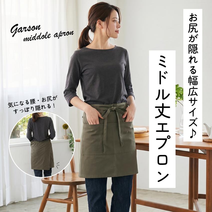 ミドル丈 腰巻き エプロン ギャルソンエプロン カフェエプロン