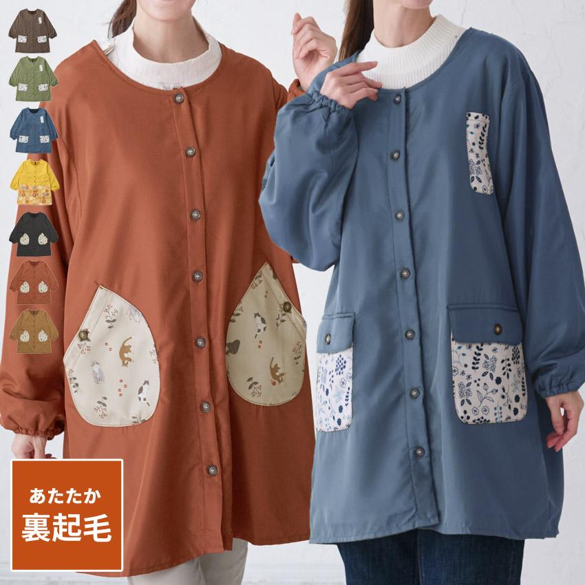 前開き裏起毛 フリース 割烹着 無地 裏ボア 撥水加工 はっ水 撥水