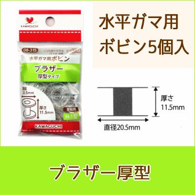 水平ガマ用ボビン ブラザー厚型タイプ 5コ入 Kawaguchi ミシン ボビン ソーイング 洋裁
