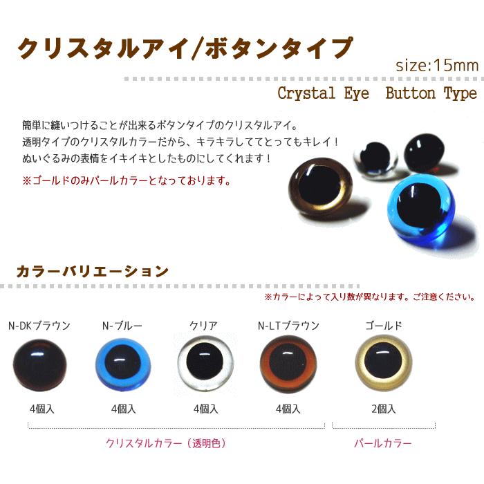ぬいぐるみ 目 クリスタルアイ プラスチックアイ ボタンタイプ 15mm ぬいぐるみ あみぐるみ 羊毛フェルト 目 目玉 ソリッドアイ プラスチックアイ 手芸用品 Ae150b 手作り ハンドメイドのaz Net手芸 通販 Yahoo ショッピング
