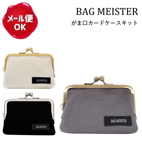 ハンドメイドキット カードケース がま口キット Bag Meister ガマ口 口金 オシャレ 初心者 簡単 織ネーム付き Bmkit2 手作り ハンドメイドのaz Net手芸 通販 Yahoo ショッピング