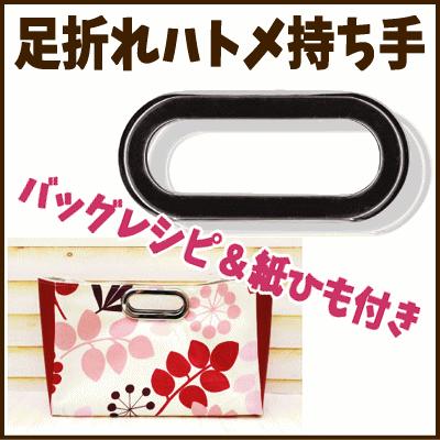 足折れハトメ 持ち手 手さげタイプ イナズマ Inazuma 持ち手 革 バッグ 皮 手芸用品 手作り ハンドメイド クラフト用品 Br 8106 手作り ハンドメイドのaz Net手芸 通販 Yahoo ショッピング