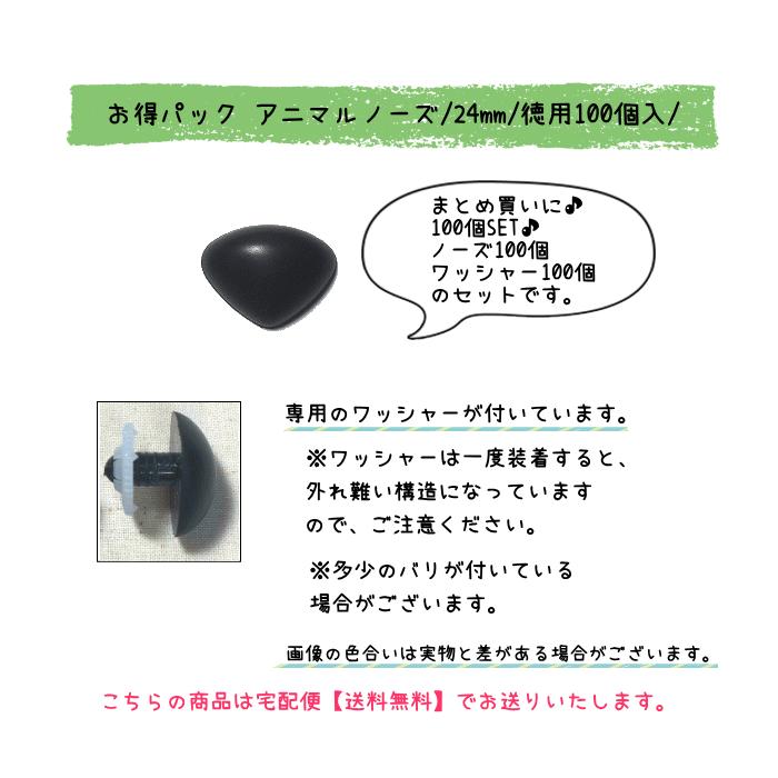 ぬいぐるみ 鼻 アニマルノーズ 24mm 徳用100個入 ワッシャー付き お得パック/ぬいぐるみ あみぐるみ 羊毛フェルト 鼻 アニマルノーズ/手芸用品 手作り :d24-100:手作り・ハンドメイドのAZ-NET手芸 - 通販 - Yahoo!ショッピング ぬいぐるみ 鼻 アニマルノーズ 24mm 徳用100個入 ワッシャー付き お得パック/ぬいぐるみ あみぐるみ 羊毛フェルト 鼻 アニマルノーズ/手芸用品 手作り :d24-100:手作り・ハンドメイドのAZ-NET手芸 - 通販 - Yahoo!ショッピング