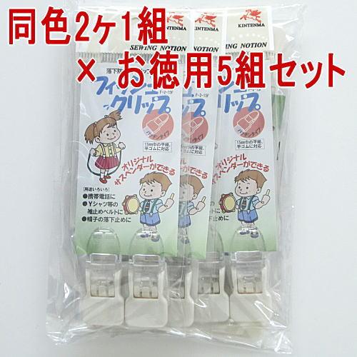 金天馬 お徳用 落下防止用クリップ フィッシュクリップ 2ヶ1組 徳用5組セット 帽子ホルダー スタイクリップ ブランケットホルダー 入園入学 Fishclip5 手作り ハンドメイドのaz Net手芸 通販 Yahoo ショッピング