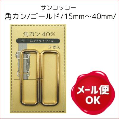 角カン ゴールド 15mm 40mm サンコッコー カバン バッグ 金具 パーツ ショルダー Kaku Gd 手作り ハンドメイドのaz Net手芸 通販 Yahoo ショッピング
