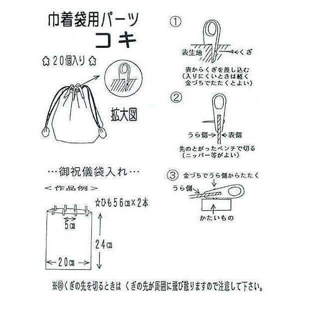 巾着袋用パーツ コキ ヶ入 紐通し ひも通し 信玄袋 Kz 01 手作り ハンドメイドのaz Net手芸 通販 Yahoo ショッピング